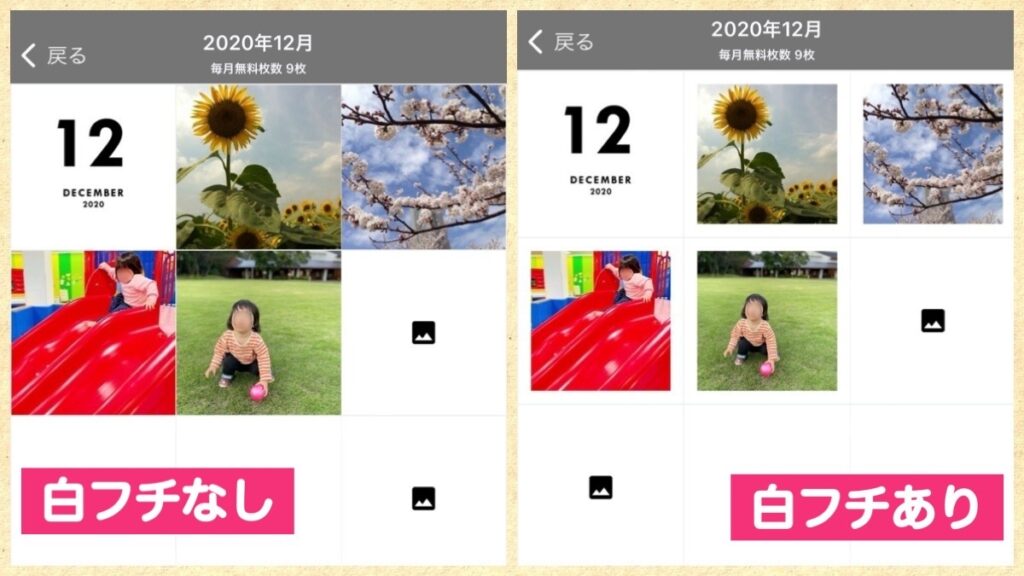 白フチありとなしの比較