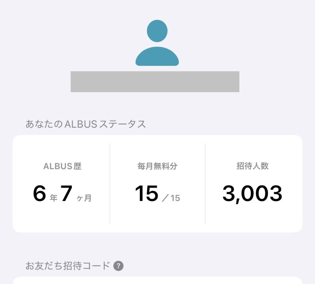 アルバスの招待人数