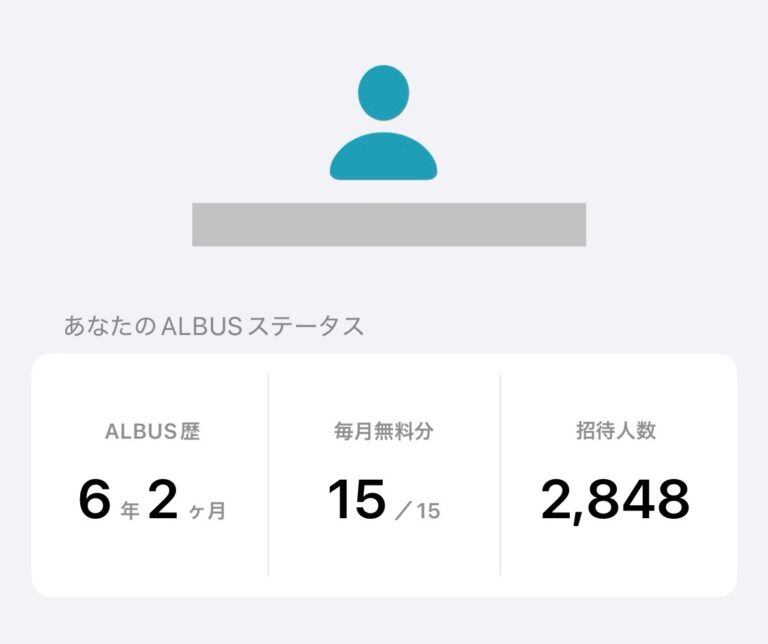 アルバスの招待人数