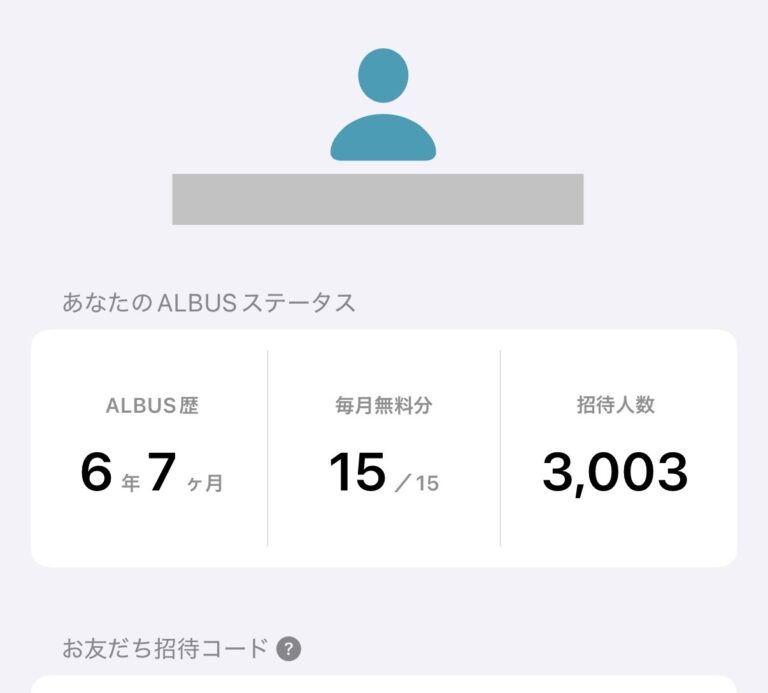 アルバスの招待人数