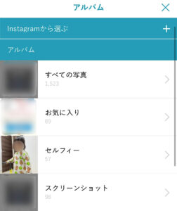 アルバスの写真選択画面