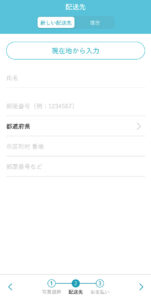 配送先入力画面
