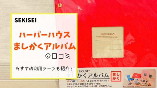 セキセイましかくアルバムの口コミ どんなシーンで活躍するのか解説します フォトプール