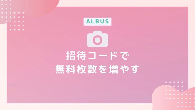 ALBUS アルバス 招待コード - アルバム