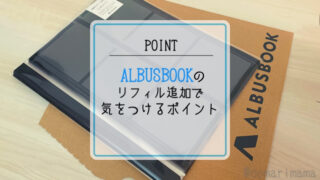 ALBUSBOOK(アルバスブック)は高い？口コミやメリットデメリット