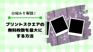 プリントスクエアの無料枚数を最大にする方法