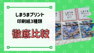 日常使いから特別な写真まで画質が選べるましかく写真プリントはしまうまプリント