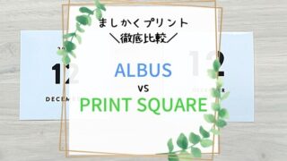アルバスとプリントスクエアを徹底比較