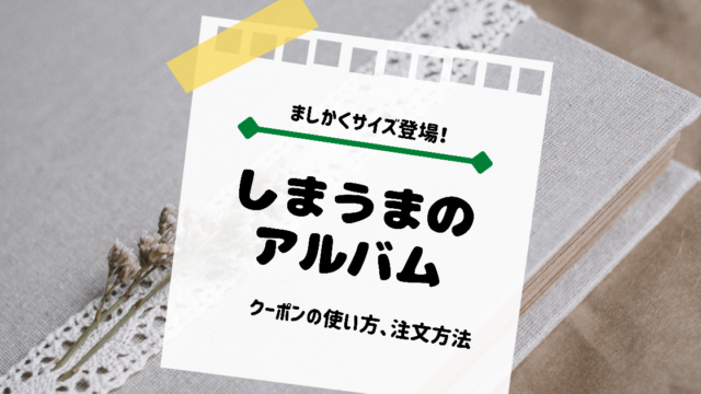ましかくサイズが登場！しまうまのアルバムの注文方法とクーポンの使い方