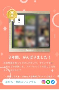 ALBUSを3年続けたときに頑張りましたとメッセージが出る
