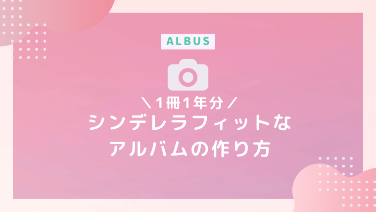 アルバム1冊1年分！アルバスでシンデレラフィットなましかくアルバムの作り方【ALBUS】