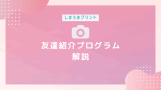 【クーポンコード公開中】しまうまプリントで友達招待プログラムの内容と使い方を解説