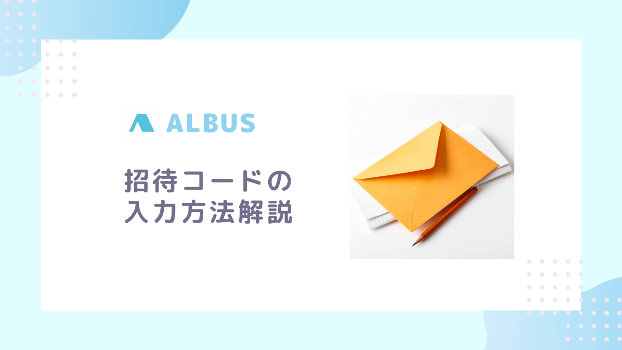 ALBUS招待コードの入力方法