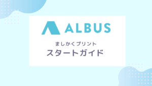 ALBUSスタートガイド