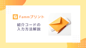 Fammプリント紹介コードの入力方法