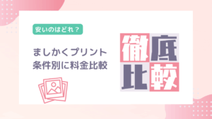 ましかくプリントサービス徹底比較