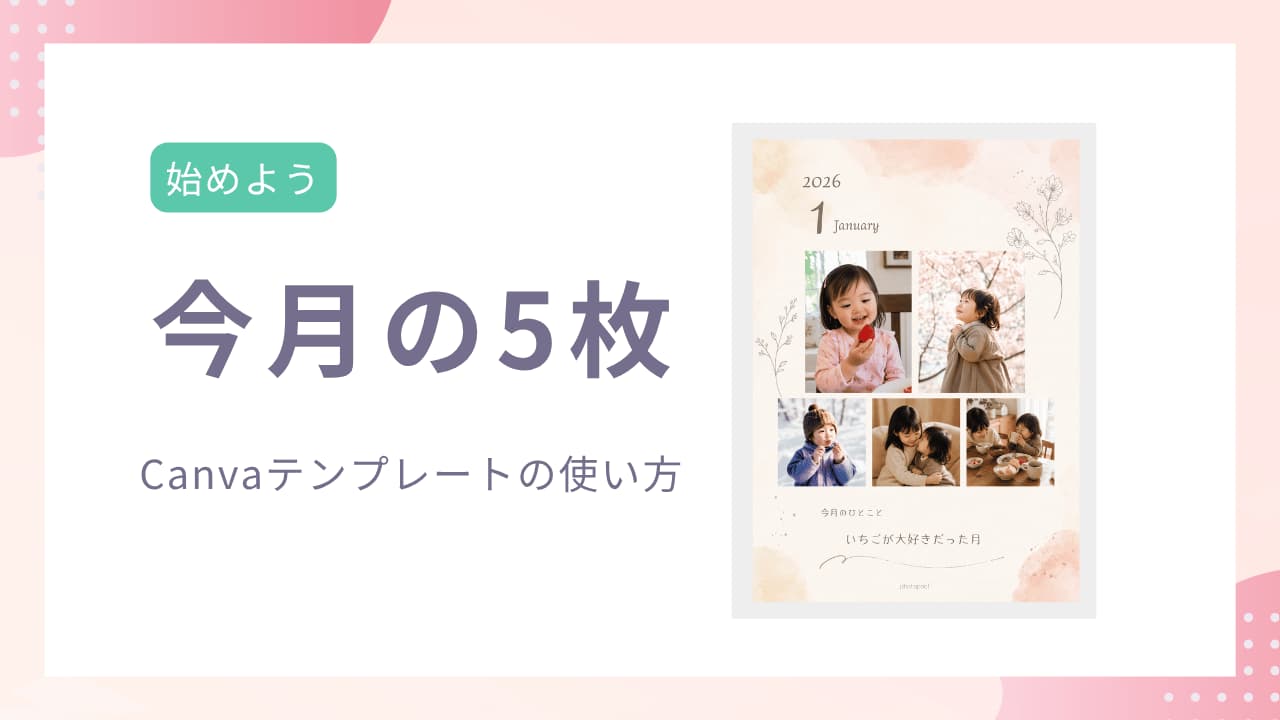 今月の5枚Canvaテンプレートの使い方
